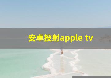 安卓投射apple tv